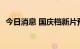 今日消息 国庆档新片预售总票房破3000万