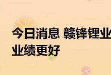 今日消息 赣锋锂业：目前价格不变的话 明年业绩更好