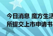 今日消息 魔方生活服务集团有限公司向港交所提交上市申请书