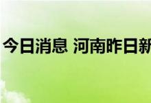 今日消息 河南昨日新增本土无症状感染者2例