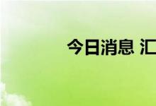 今日消息 汇通能源一字涨停