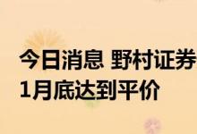 今日消息 野村证券预计英镑兑美元汇率将在11月底达到平价