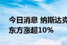 今日消息 纳斯达克中国金龙指数涨超3% 新东方涨超10%