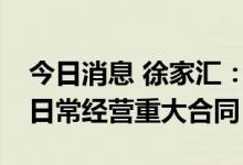 今日消息 徐家汇：控股子公司签订1.44亿元日常经营重大合同