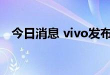 今日消息 vivo发布新一代折叠屏X Fold+