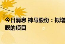 今日消息 神马股份：拟增资1.7亿元投建年产3万吨BOPA薄膜的项目