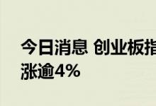 今日消息 创业板指涨幅扩大至2% 宁德时代涨逾4%