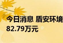 今日消息 盾安环境今日涨停 两机构净买入4182.79万元