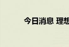 今日消息 理想汽车盘前跌超3%