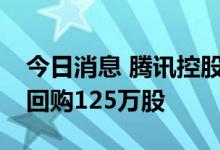 今日消息 腾讯控股：今日耗资约3.53亿港元回购125万股