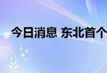 今日消息 东北首个核电供暖项目即将启动