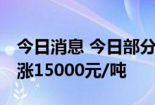 今日消息 今日部分锂电材料报价上涨 钴酸锂涨15000元/吨