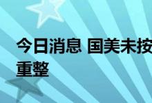 今日消息 国美未按时发薪 上市公司准备债务重整