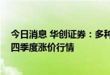 今日消息 华创证券：多种新能源材料价格上行 看好工业硅四季度涨价行情