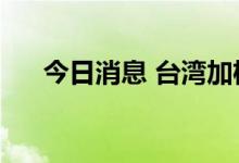 今日消息 台湾加权指数跌幅扩大至2%