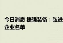 今日消息 捷强装备：弘进久安入选北京市“专精特新”中小企业名单