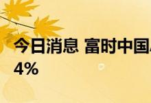 今日消息 富时中国A50指数期货开盘下跌0.44%