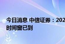 今日消息 中信证券：2022年激光雷达迎来规模上车，投资时间窗已到