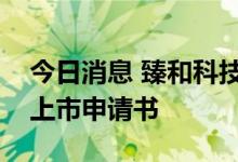 今日消息 臻和科技集团有限公司港交所提交上市申请书