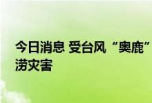 今日消息 受台风“奥鹿”登陆影响 菲律宾部分地区发生洪涝灾害