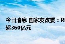 今日消息 国家发改委：REITs试点取得突破，累计募集规模超360亿元