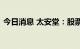 今日消息 太安堂：股票被实行其他风险警示