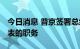 今日消息 普京签署总统令 解除俄常驻欧盟代表的职务