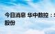 今日消息 华中数控：华科资产拟减持不超4%股份