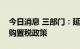 今日消息 三部门：延续新能源汽车免征车辆购置税政策