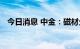 今日消息 中金：磁材企业将迎来量价齐升