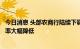 今日消息 头部农商行陆续下调存款利率，中长期存款挂牌利率大幅降低