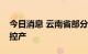 今日消息 云南省部分锌冶炼厂开始进行限电控产