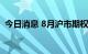 今日消息 8月沪市期权成交量环比减少12%