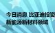 今日消息 比亚迪投资尚水智能，后者专注于新能源新材料领域