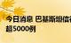 今日消息 巴基斯坦信德省9月累计登革热病例超5000例