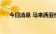 今日消息 马来西亚棕榈油跌幅达7.7%