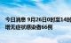 今日消息 9月26日0时至14时 西藏新增本土确诊病例4例 新增无症状感染者66例