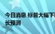 今日消息 标普大幅下调2023年意大利经济增长预测