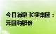 今日消息 长实集团：今日共耗资约2.21亿港元回购股份