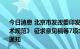 今日消息 北京市发改委印发关于对《分布式光伏发电工程技术规范》 征求意见稿等7项北京市地方标准公开征求意见的通知