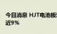 今日消息 HJT电池板块持续走高 宝馨科技涨近9%