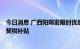 今日消息 广西阳朔发限时优惠政策：买新建商品房享100%契税补贴