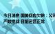 今日消息 国美回应欠薪：公司遇到了前所未有的巨大困难和严峻挑战 目前运营正常