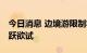 今日消息 边境游限制将放宽 相关产业公司跃跃欲试