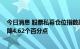 今日消息 股票私募仓位指数跌破80%大关 百亿私募仓位大降4.62个百分点