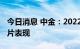 今日消息 中金：2022年国庆档关注主旋律影片表现