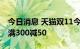 今日消息 天猫双11今日启动商家报名，跨店满300减50