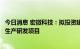 今日消息 宏微科技：拟投资建设车规级功率半导体分立器件生产研发项目