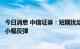 今日消息 中信证券：短期扰动消除后，预计出口增速将出现小幅反弹