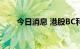 今日消息 港股BC科技集团涨超50%